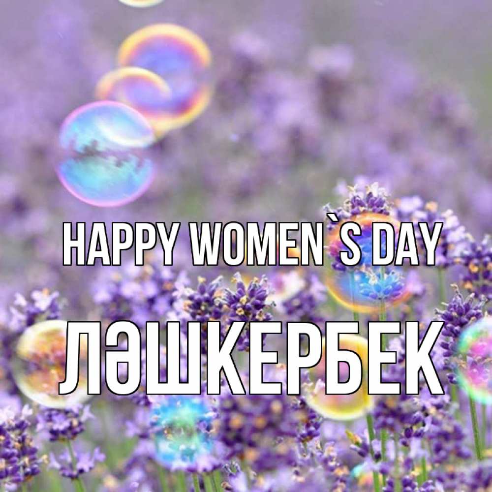 Greetings card с именем, ЛӘШКЕРБЕК happy women`s day цветы Greetings with text for free download 